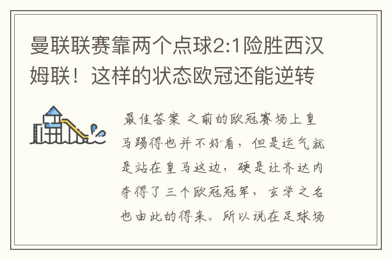 曼联联赛靠两个点球2:1险胜西汉姆联!这样的状态欧冠还能逆转巴萨吗?
