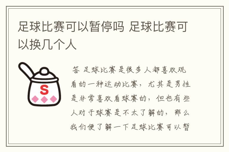 足球比赛可以暂停吗 足球比赛可以换几个人