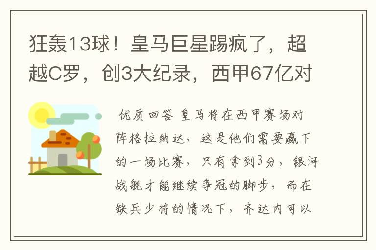 狂轰13球！皇马巨星踢疯了，超越C罗，创3大纪录，西甲67亿对决