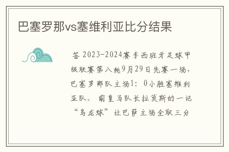 巴塞罗那vs塞维利亚比分结果