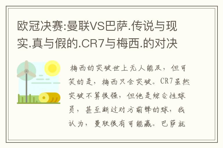 欧冠决赛:曼联VS巴萨.传说与现实.真与假的.CR7与梅西.的对决谁会胜?