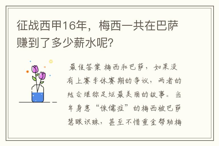 征战西甲16年，梅西一共在巴萨赚到了多少薪水呢？