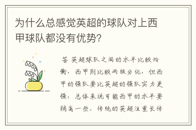 为什么总感觉英超的球队对上西甲球队都没有优势？