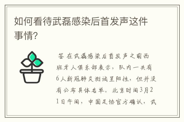 如何看待武磊感染后首发声这件事情？