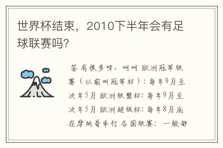 世界杯结束，2010下半年会有足球联赛吗？