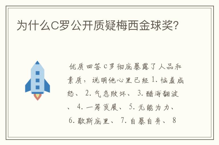 为什么C罗公开质疑梅西金球奖？