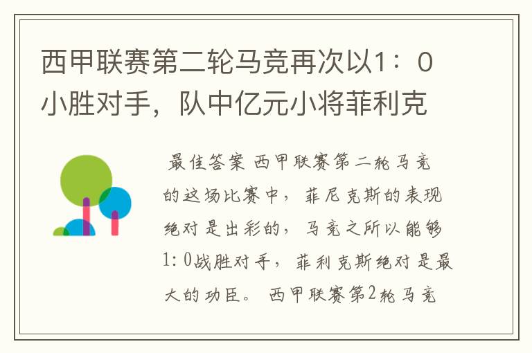 西甲联赛第二轮马竞再次以1：0小胜对手，队中亿元小将菲利克斯的表现如何？