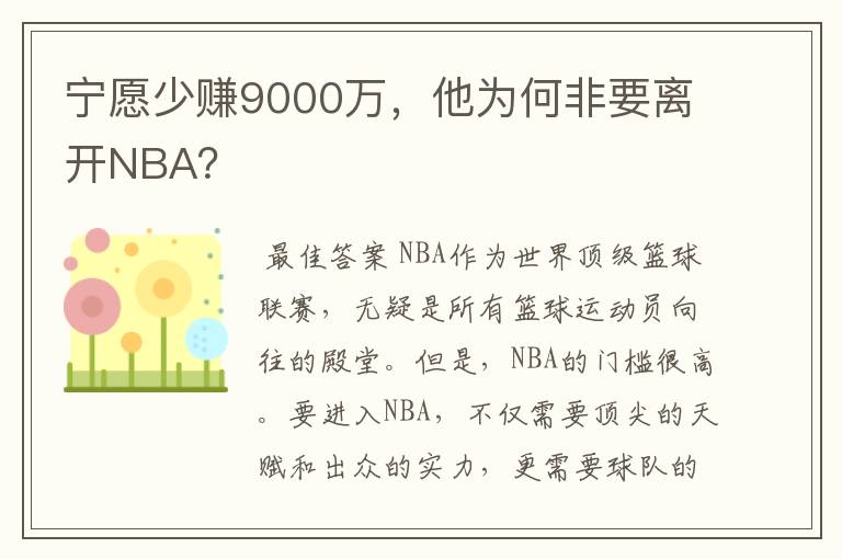 宁愿少赚9000万，他为何非要离开NBA？