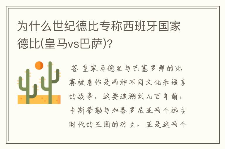 为什么世纪德比专称西班牙国家德比(皇马vs巴萨)?