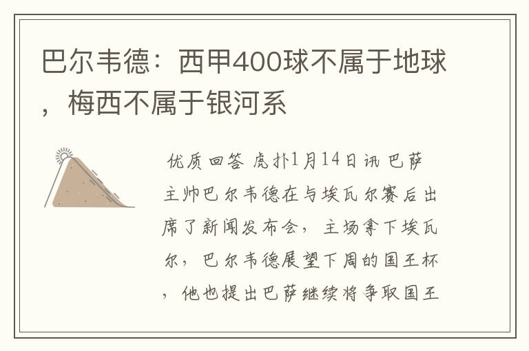 巴尔韦德：西甲400球不属于地球，梅西不属于银河系