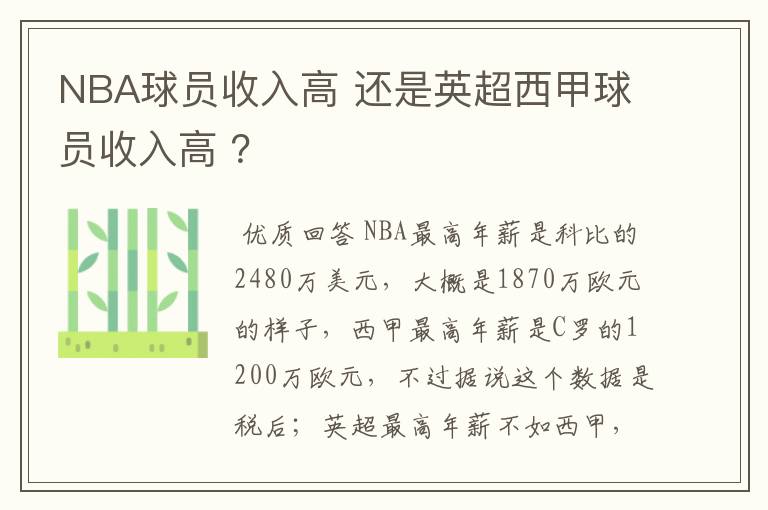 NBA球员收入高 还是英超西甲球员收入高 ？