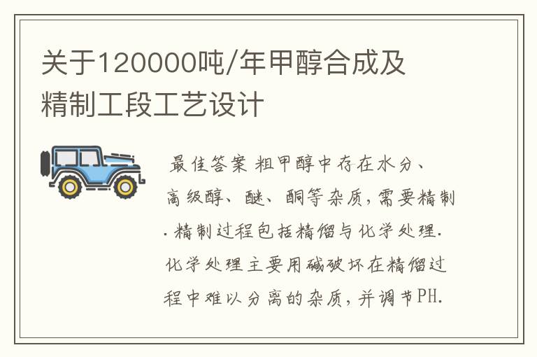 关于120000吨/年甲醇合成及精制工段工艺设计