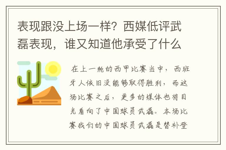 表现跟没上场一样？西媒低评武磊表现，谁又知道他承受了什么呢？