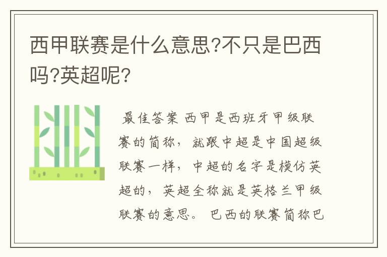 西甲联赛是什么意思?不只是巴西吗?英超呢?