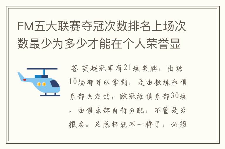 FM五大联赛夺冠次数排名上场次数最少为多少才能在个人荣誉显示