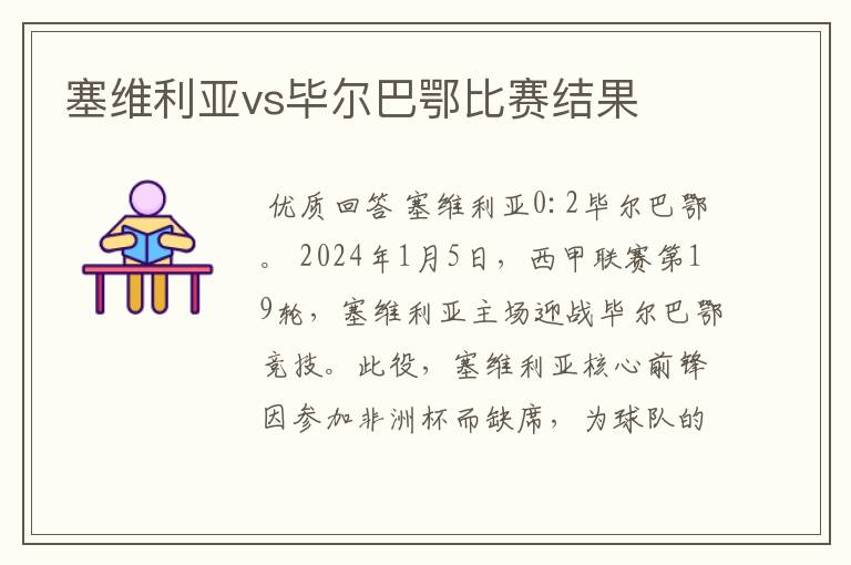 塞维利亚vs毕尔巴鄂比赛结果