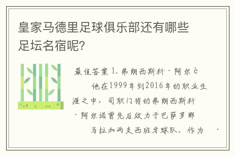 皇家马德里足球俱乐部还有哪些足坛名宿呢？