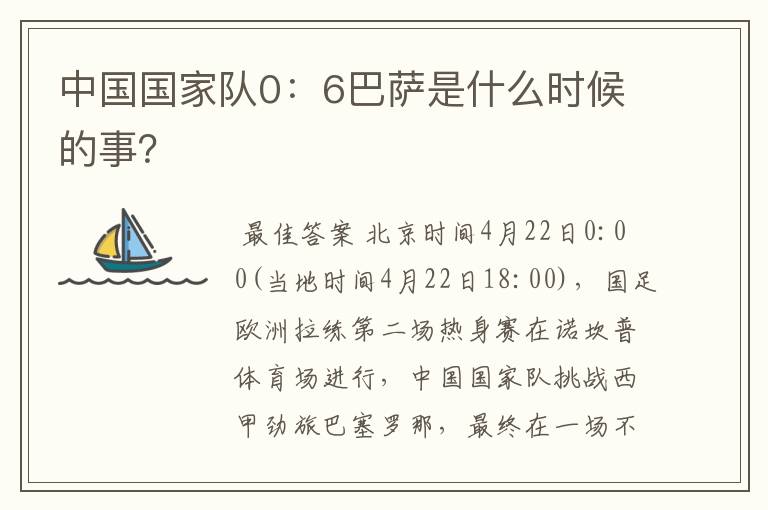 中国国家队0：6巴萨是什么时候的事？