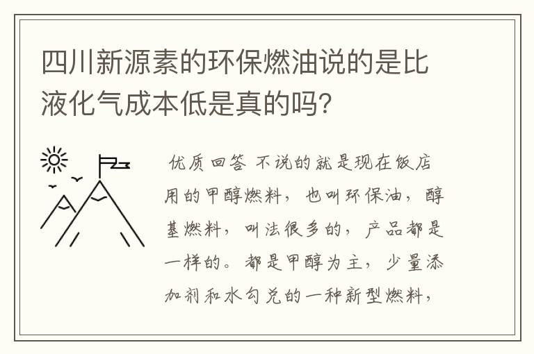 四川新源素的环保燃油说的是比液化气成本低是真的吗？