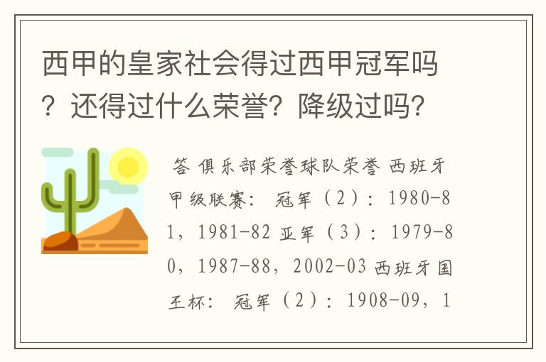 西甲的皇家社会得过西甲冠军吗？还得过什么荣誉？降级过吗？