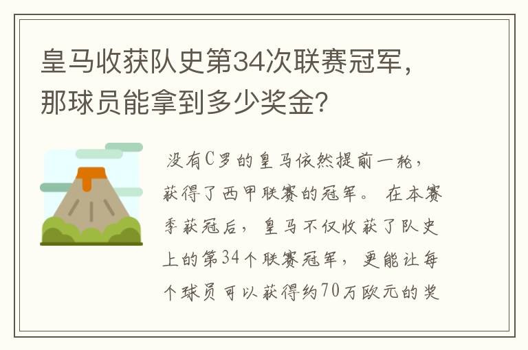 皇马收获队史第34次联赛冠军，那球员能拿到多少奖金？