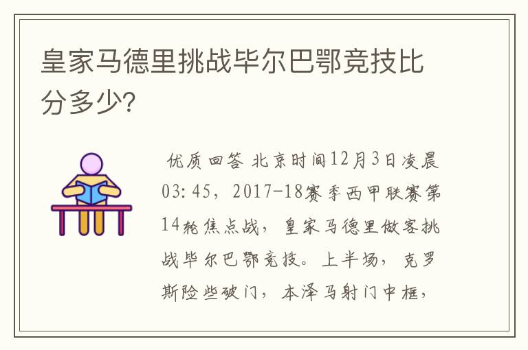 皇家马德里挑战毕尔巴鄂竞技比分多少？