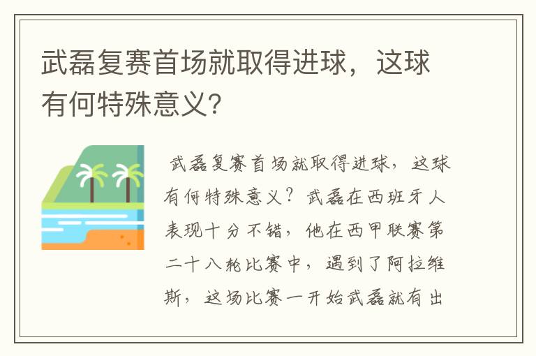 武磊复赛首场就取得进球，这球有何特殊意义？