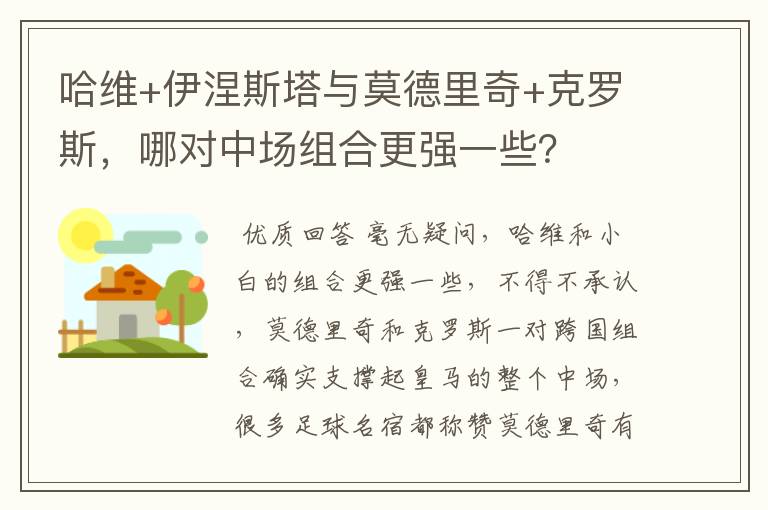 哈维+伊涅斯塔与莫德里奇+克罗斯，哪对中场组合更强一些？