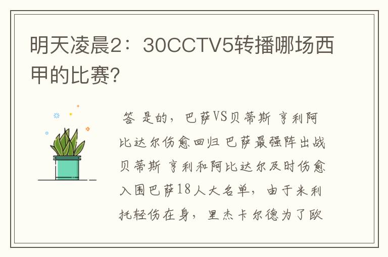 明天凌晨2：30CCTV5转播哪场西甲的比赛？