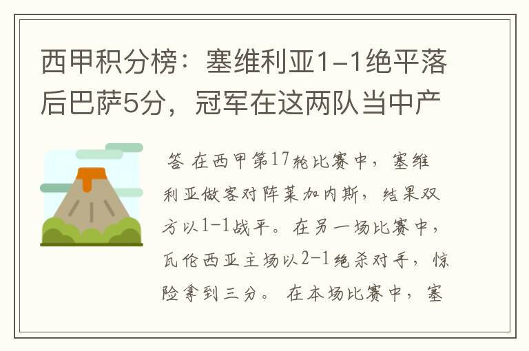 西甲积分榜：塞维利亚1-1绝平落后巴萨5分，冠军在这两队当中产生