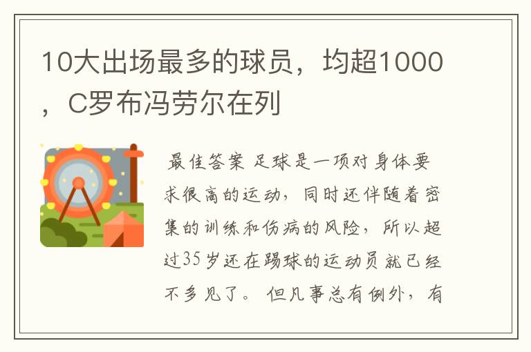 10大出场最多的球员，均超1000，C罗布冯劳尔在列