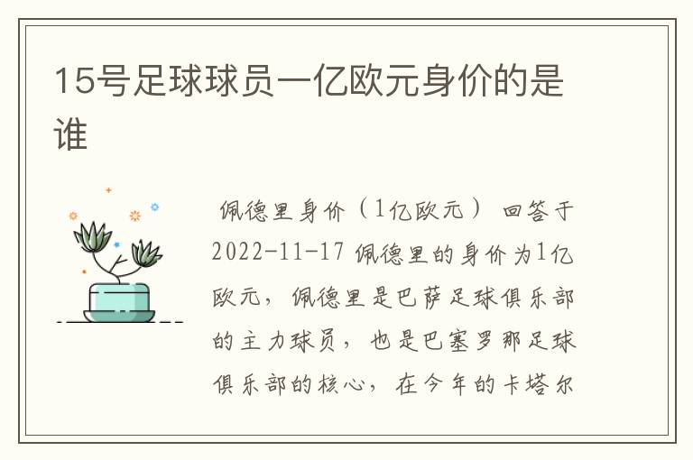 15号足球球员一亿欧元身价的是谁