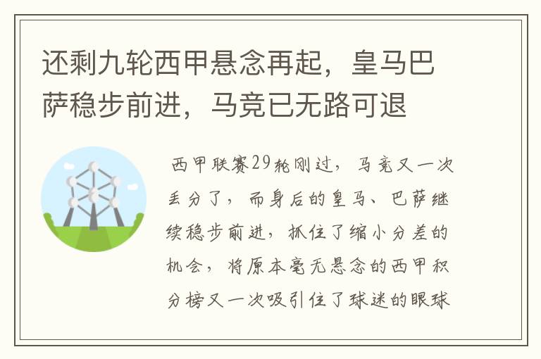 还剩九轮西甲悬念再起，皇马巴萨稳步前进，马竞已无路可退