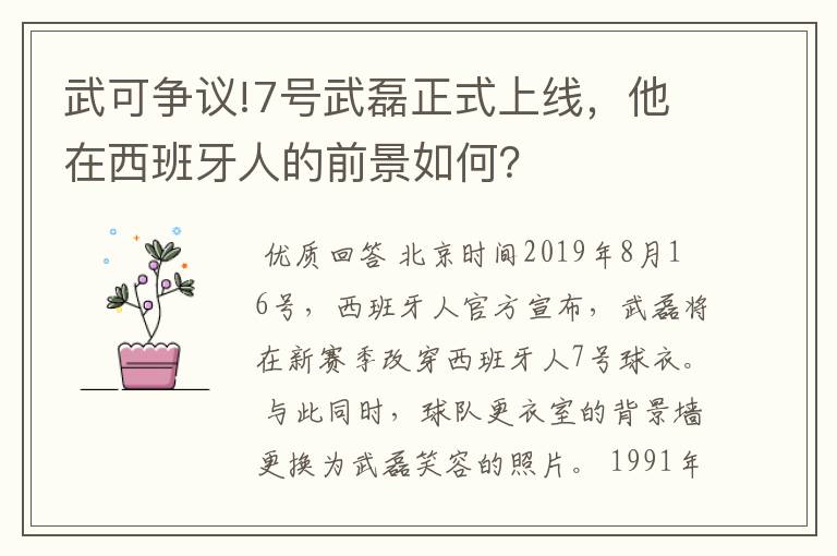 武可争议!7号武磊正式上线，他在西班牙人的前景如何？