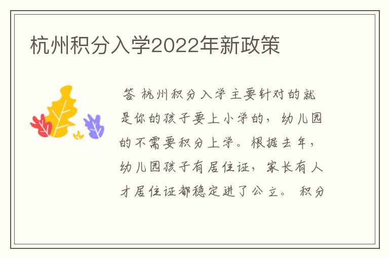 杭州积分入学2022年新政策