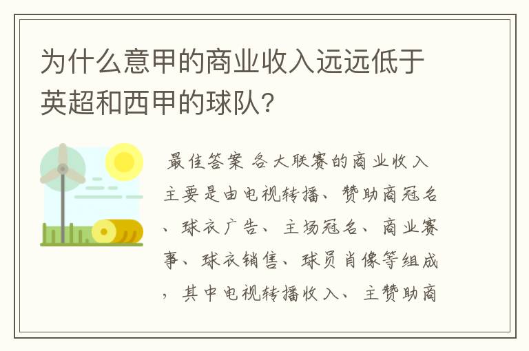 为什么意甲的商业收入远远低于英超和西甲的球队?