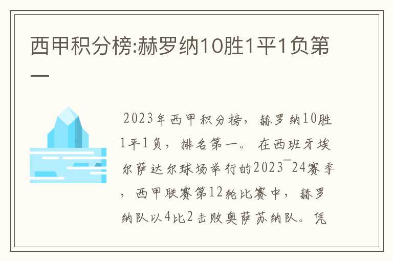 西甲积分榜:赫罗纳10胜1平1负第一