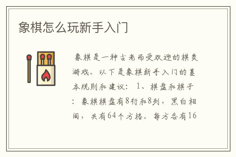 象棋怎么玩新手入门