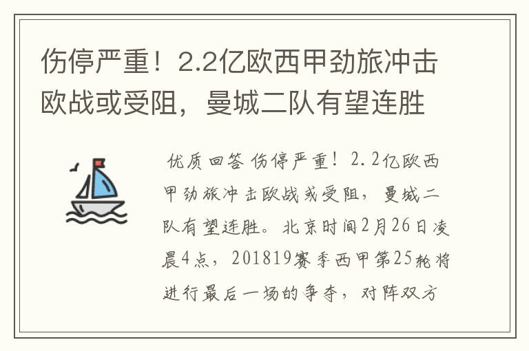 伤停严重！2.2亿欧西甲劲旅冲击欧战或受阻，曼城二队有望连胜