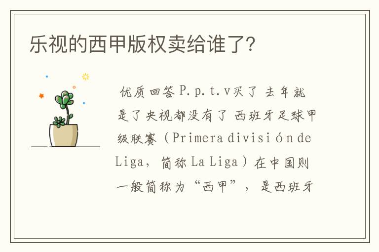 乐视的西甲版权卖给谁了？