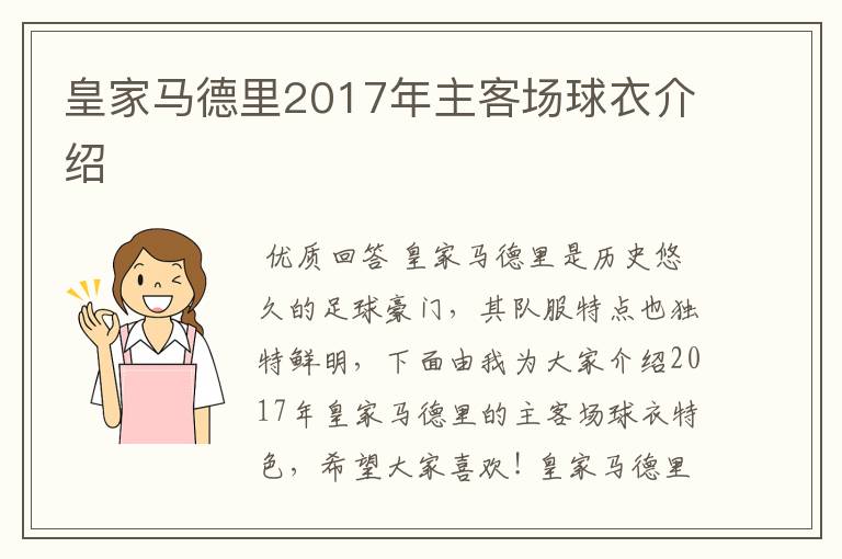 皇家马德里2017年主客场球衣介绍