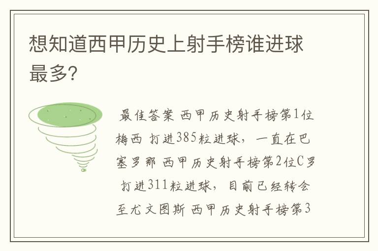 想知道西甲历史上射手榜谁进球最多？