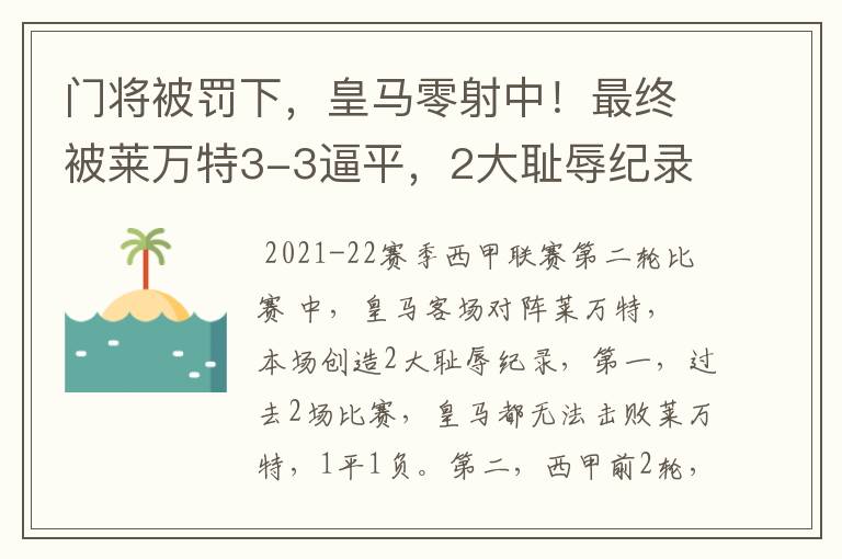 门将被罚下，皇马零射中！最终被莱万特3-3逼平，2大耻辱纪录诞生