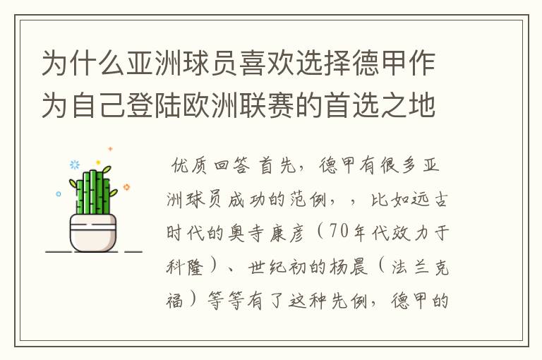 为什么亚洲球员喜欢选择德甲作为自己登陆欧洲联赛的首选之地呢