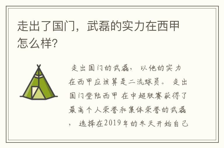 走出了国门，武磊的实力在西甲怎么样？