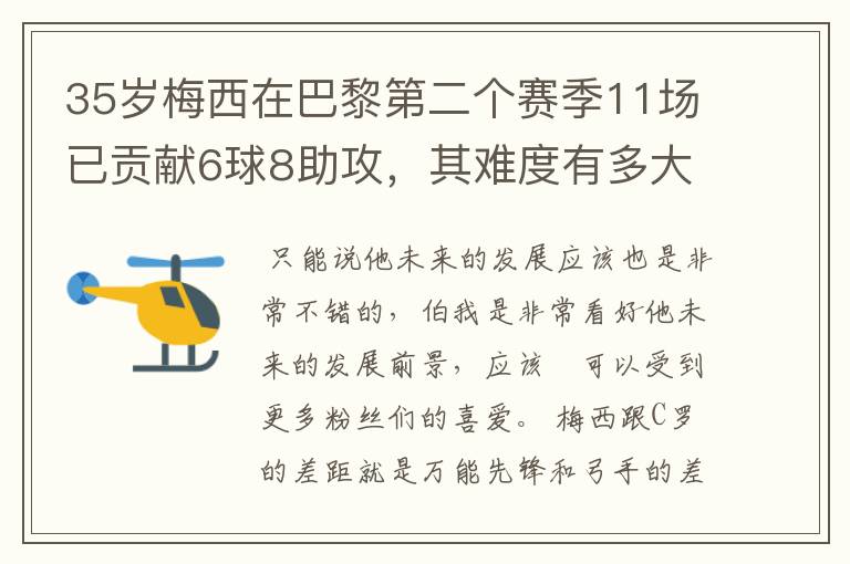 35岁梅西在巴黎第二个赛季11场已贡献6球8助攻，其难度有多大？