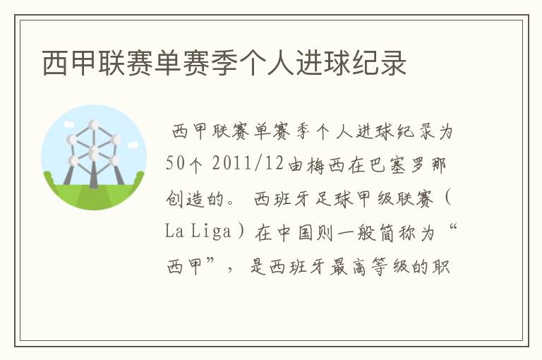 西甲联赛单赛季个人进球纪录