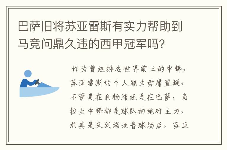 巴萨旧将苏亚雷斯有实力帮助到马竞问鼎久违的西甲冠军吗？