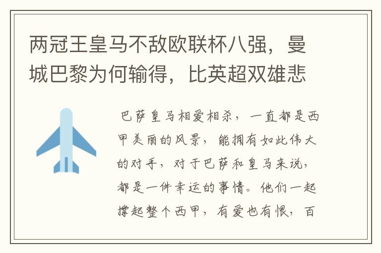 两冠王皇马不敌欧联杯八强，曼城巴黎为何输得，比英超双雄悲壮？