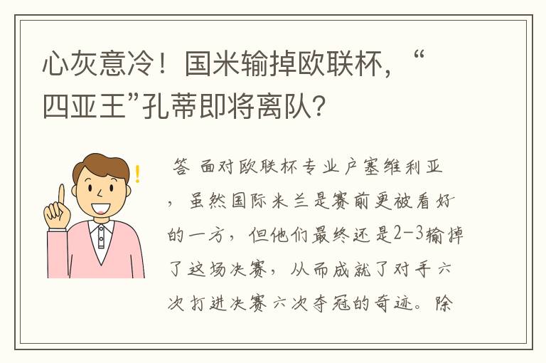 心灰意冷！国米输掉欧联杯，“四亚王”孔蒂即将离队？